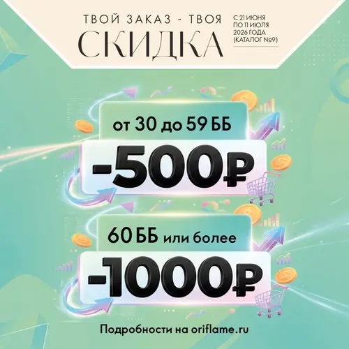 Скидка на заказ Орифлейм 500 рублей и 1000 рублей