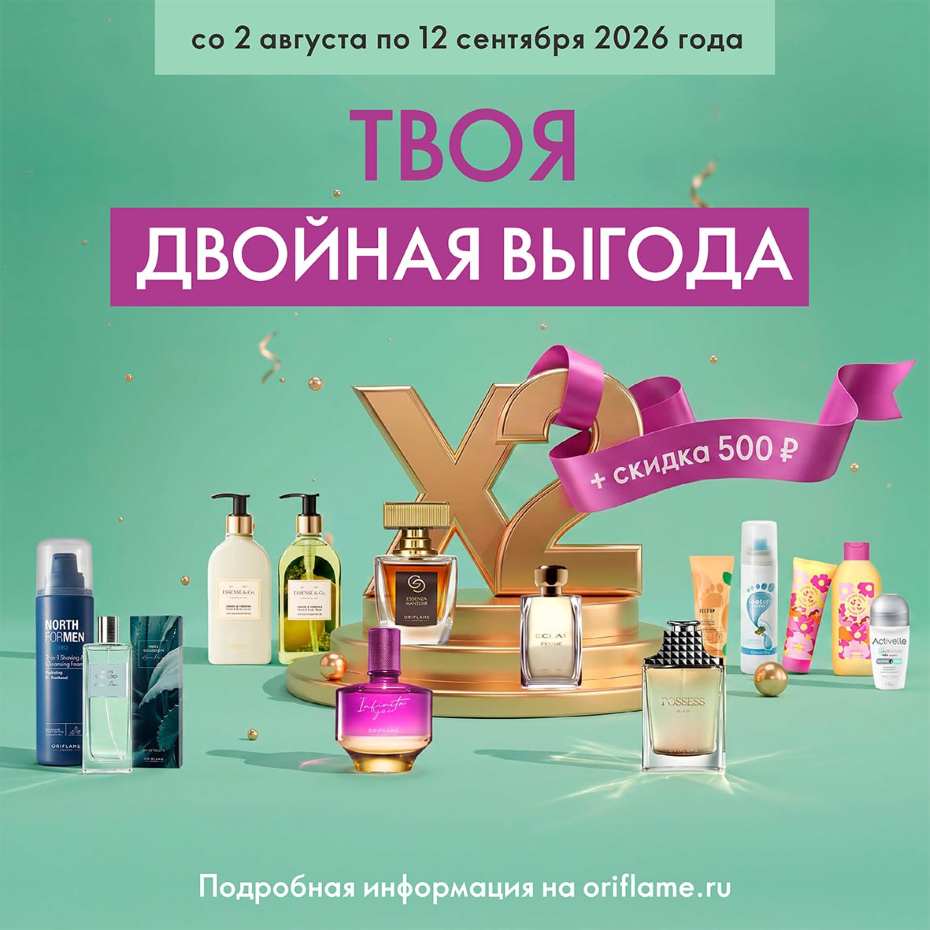 Акция Орифлейм - Твоя двойная выгода