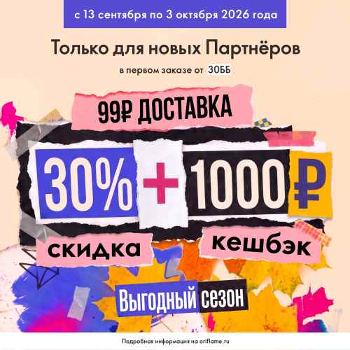 Акция для новичков в каталоге 13 2026 Орифлейм